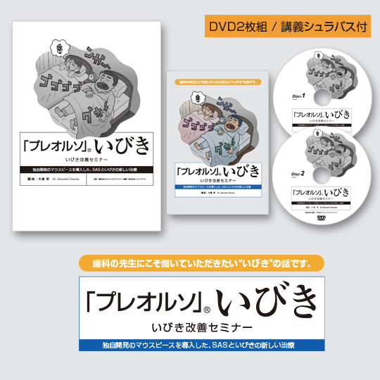 プレオルソセミナー・DVD申し込み / 全商品